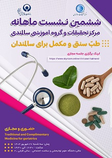 سلسله نشست های ماهانه مرکز تحقیقات و گروه آموزشی سالمندی