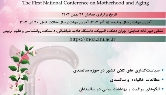 نخستین همایش ملی مادرانگی و سالمندی