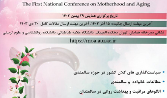 نخستین همایش ملی مادرانگی و سالمندی