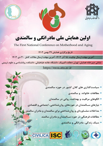 نخستین همایش ملی مادرانگی و سالمندی