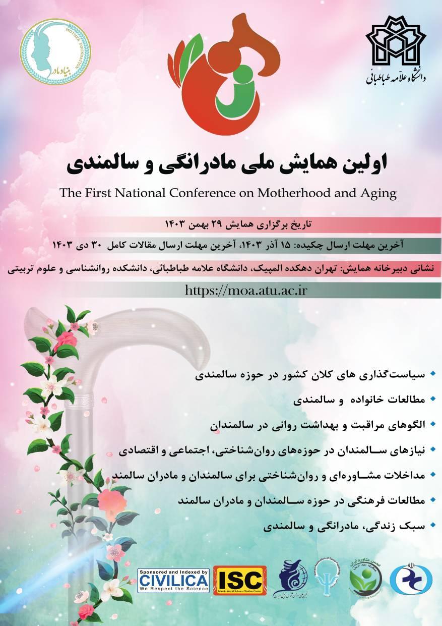 نخستین همایش ملی مادرانگی و سالمندی