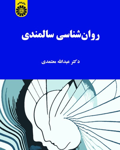 کتاب: روانشناسی سالمندی