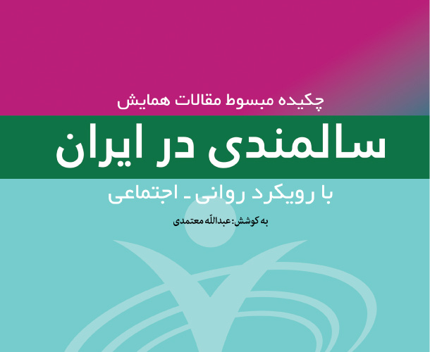 کتاب:چکیده مبسوط مقالات همایش سالمندی در ایران با رویکرد روانی - اجتماعی